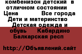 комбенизон детский  в отличном состоянии  › Цена ­ 1 000 - Все города Дети и материнство » Детская одежда и обувь   . Кабардино-Балкарская респ.